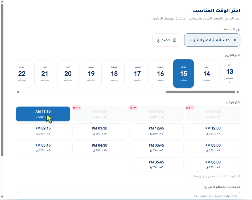 اختيار يوم ووقت متاح لجلسة أونلاين من واجهة الحجز الفعلية، مع حركة المؤشر والنقر.