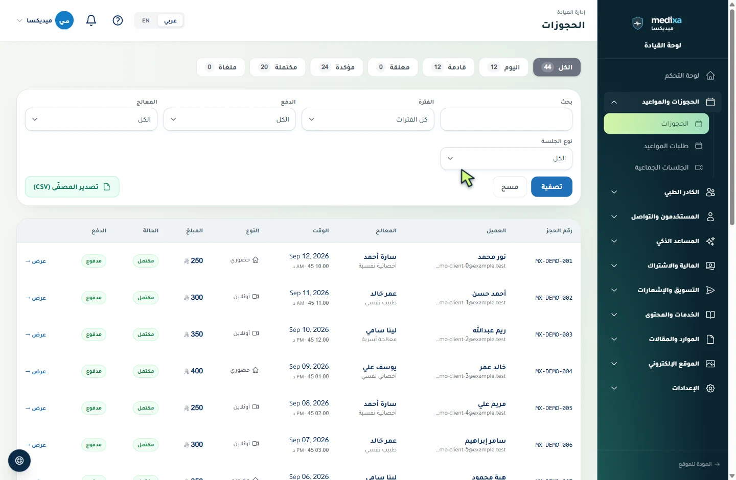 يتنقل المؤشر إلى الحجوزات لعرض المواعيد، أسماء المعالجين، حالة الدفع وأدوات البحث والتصفية.