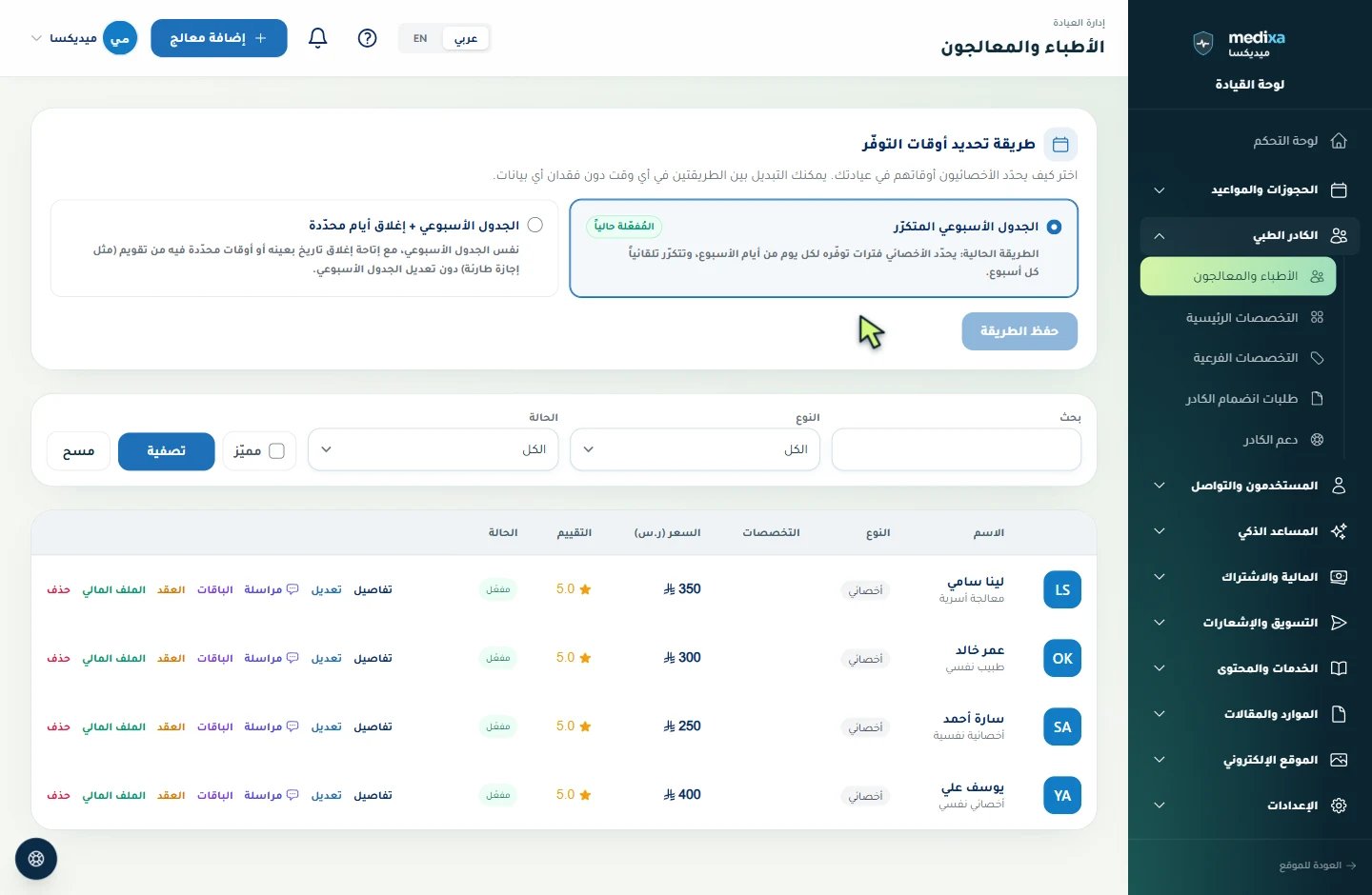 تُفتح قائمة الكادر الطبي، ثم صفحة المعالجين لعرض أعضاء الفريق وبيانات جلساتهم.